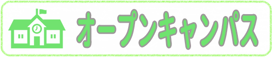 オープンキャンパス実施中！