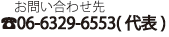 お問い合わせ先：0663296553（代表）